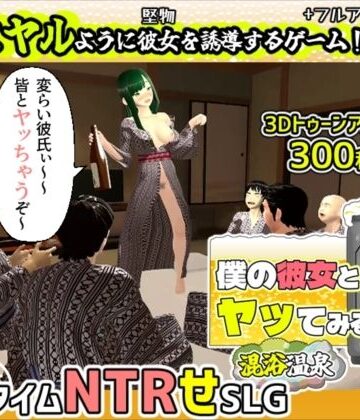 【エロ漫画raw】僕の彼女とヤッてみる2 〜混浴温泉〜
