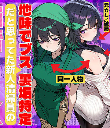 【エロ漫画raw】地味でブスだと思ってた新人清掃員の裏垢特定 粘着SEXで彼氏と別れさせた物語