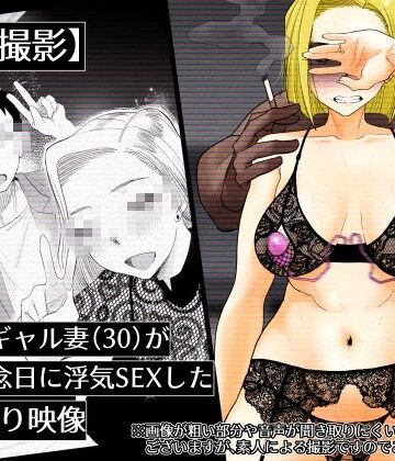 【エロ漫画raw】【個人撮影】うちのギャル妻（30）が結婚記念日に浮気SEXした隠し撮り映像
