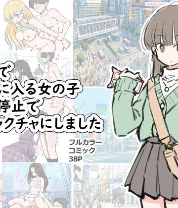 【エロ漫画raw】渋谷で視界に入る女の子時間停止でメチャクチャにしました