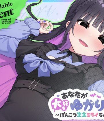 【エロ漫画raw】あなたが大好きゆかりちゃん 〜ぽんこつ生主ミライちゃんDLC〜