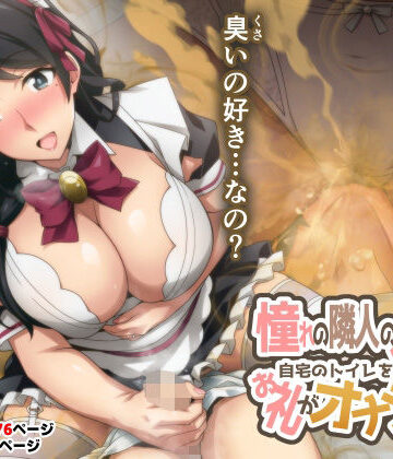 【エロ漫画raw】憧れの隣人の人妻に自宅のトイレを貸したらお礼がオナラだった。