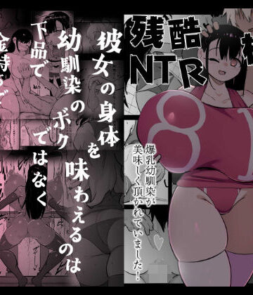 【エロ漫画raw】残酷格差NTR 金持ちヤリチン先輩のタワマンにフードデリバリーの配達に行ったら爆乳幼馴染が美味しく頂かれていました