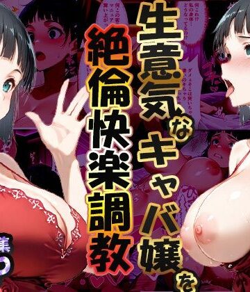 【エロ漫画raw】巨根依存症になったキャバ嬢 〜お高い女をハメまくって無料ペットにする〜 桐ヶ谷直〇葉編