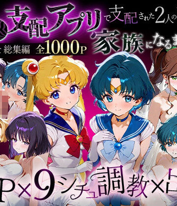 【エロ漫画raw】「生まれてきてよかった…」催●支配アプリで支配された2人のヒロインと‘家族’になるまでの話。_セーラー戦士総集編