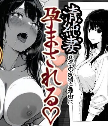 【エロ漫画raw】上級国民の清純妻孕まされる息子の成績を理由に