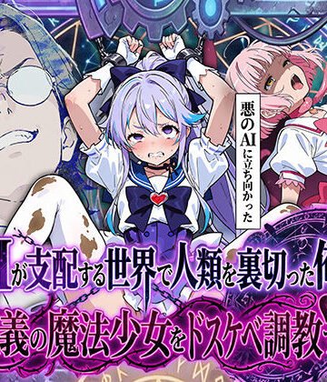 【エロ漫画raw】AIが支配する世界で人類を裏切った俺は正義の魔法少女をドスケベ調教する