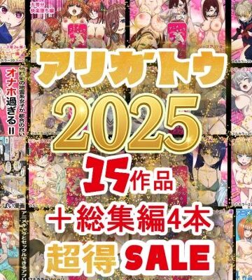 【エロ漫画raw】2025年ありがとう！超お得パック！！15作品＋総集編4作