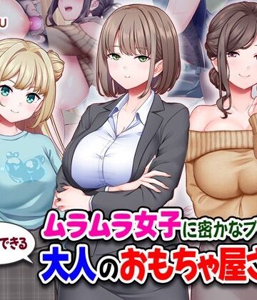 【エロ漫画raw】ムラムラ女子に密かなブーム！行列のできる大人のおもちゃ屋さん