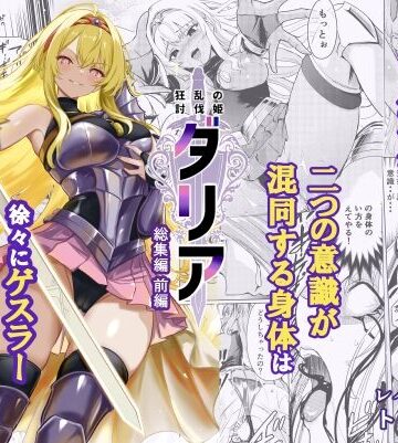 【エロ漫画raw】狂乱の討伐姫ダリア総集編前編（1，2，3，4話）