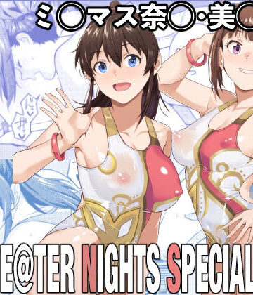 【エロ漫画raw】THE@THER NIGHTS SPECIAL Nao/Minako