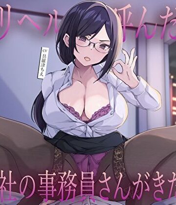 【エロ漫画raw】デリヘル呼んだら会社の事務員さんがきた…低音クールな静香さんの密着囁き事務的中出し本番えっち