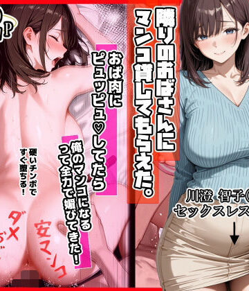 【エロ漫画raw】隣りのおばさん、マンコ貸してくれる。 おば肉にピュッピュしてたら俺のマンコになるって全力で媚びてきた