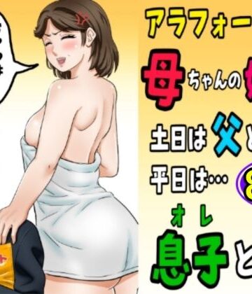 【エロ漫画raw】アラフォー母ちゃんの妊活！土日は父と！平日は…息子と！？
