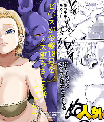 【エロ漫画raw】人外NTR〜ビ〇スが金髪18号をメス堕ちさせる話（ジュラ紀編）