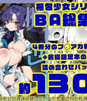 【エロ漫画raw】梱包少女BA総集編