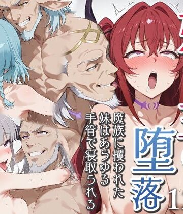 【エロ漫画raw】妹魔王の堕落〜魔族に攫われた妹はあらゆる手管で寝取られる〜