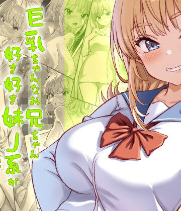 【エロ漫画raw】巨乳ちゃんなお兄ちゃん好き好き妹J系がヘタレ兄貴をおま〇こ使って更生させちゃう話。