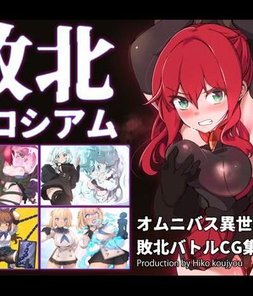 【エロ漫画raw】敗北コロシアム