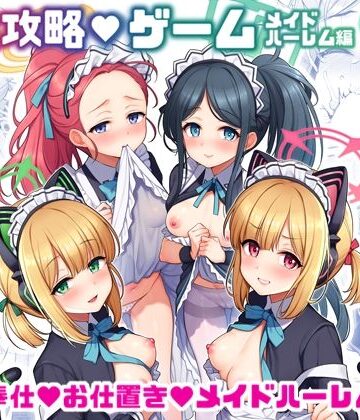 【エロ漫画raw】先生攻略ゲーム メイドハーレム編