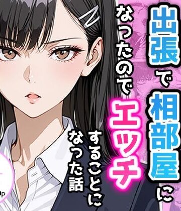 【エロ漫画raw】憧れの先輩との出張で相部屋になったので、エッチすることになった話