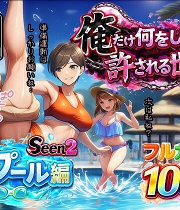 【エロ漫画raw】俺だけ何をしても許される世界seen2プール編