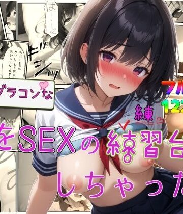 【エロ漫画raw】実はブラコンな妹をSEXの練習台にしちゃった件