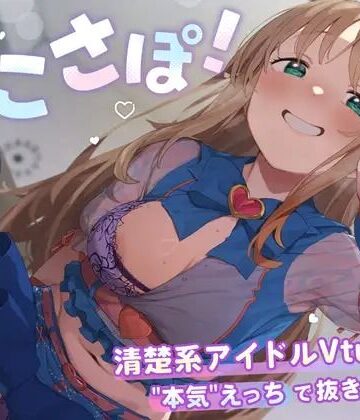 【エロ漫画raw】【4KVR 完全主観3Dエロアニメ】しこさぽ！〜清楚系アイドルVtuberの’本気’えっちで抜き放題〜【天翔院ひいな】【VRデバイス用】