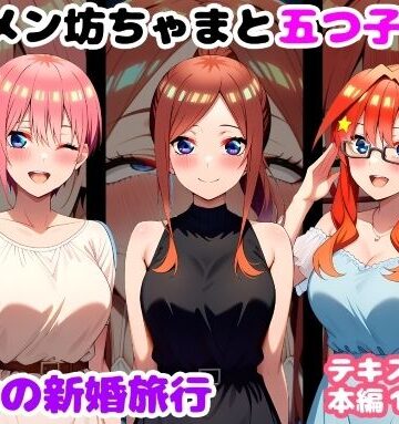 【エロ漫画raw】キモメン坊ちゃまと五つ子たち 運命の新婚旅行