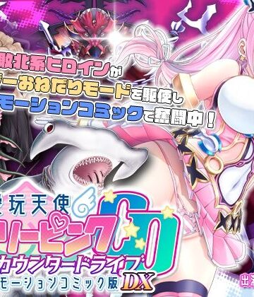 【エロ漫画raw】【単品まとめ買いよりも最大3，600円お得】愛玩天使 チアリーピンク カウンタードライブ モーションコミック版DX