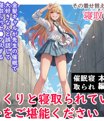 【エロ漫画raw】その着せ替え人形は寝取られる 〜第一章〜キモオタ先生の催●にかかった喜多川夢海が寝取られる間際まで