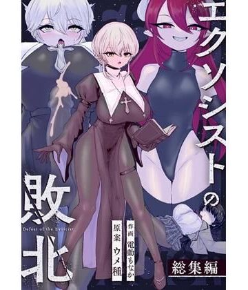 【エロ漫画raw】エクソシストの敗北〜総集編〜