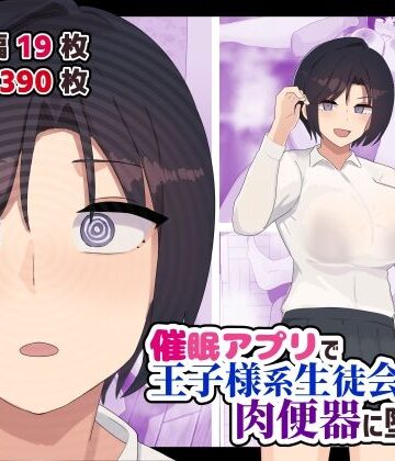 【エロ漫画raw】催●アプリで王子様系生徒会長を肉便器に堕とす