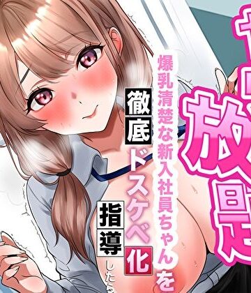 【エロ漫画raw】【逆転あり】人事の俺はヤリたい放題！爆乳清楚な新入社員ちゃんを徹底ドスケベ化指導したら淫乱シコ痴女に成長した件