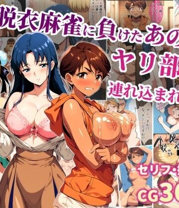【エロ漫画raw】脱衣麻雀に負けたあの娘がヤリ部屋に連れ込まれた話