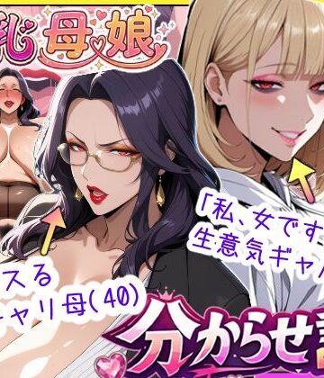 【エロ漫画raw】爆乳母娘分からせ計画！ヒス女上司（40）と生意気ギャルをきっちり分からせてラブラブするまでの話