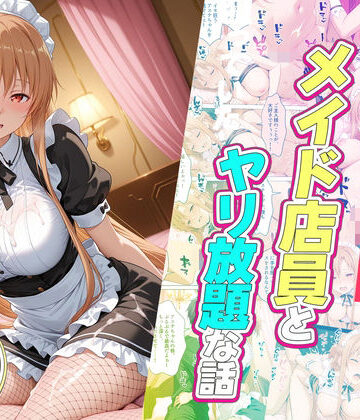 【エロ漫画raw】セックスが当たり前の世界でお気に入りのメイド店員とヤリ放題な話