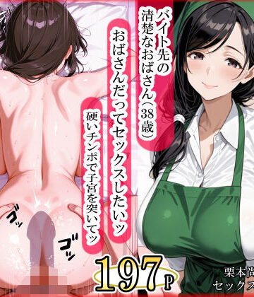 【エロ漫画raw】バイト先の清楚なおばさん（38歳） おばさんだってセックスしたいッ！ 硬いチンポで子宮を付いてッ