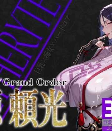 【エロ漫画raw】巨乳痴女同人CG集 エーテライト No.24 源頼光