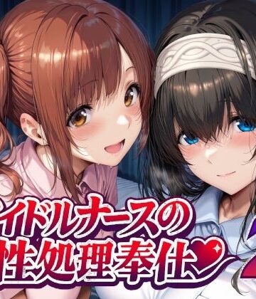 【エロ漫画raw】アイドルナースの性処理奉仕2