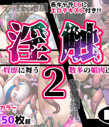 【エロ漫画raw】淫触2