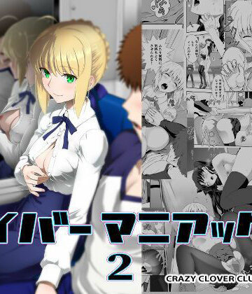 【エロ漫画raw】セイバーマニアックス2