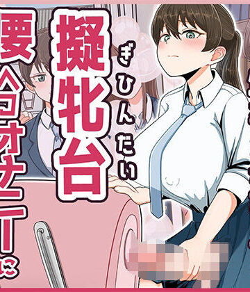 【エロ漫画raw】おちんちんが生えちゃった女の子が擬牝台腰ヘコオナニーにハマるまで モーションアニメ