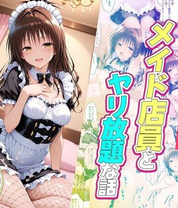 【エロ漫画raw】セックスが当たり前の世界でお気に入りのメイド店員とヤリ放題な話 美柑編