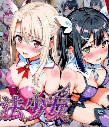 【エロ漫画raw】【プリズマ☆イ●ヤ】囚われの魔法少女、二人は淫らな雌に堕ちる