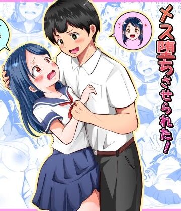 【エロ漫画raw】清楚だと思っていた彼女と入れ替わったらメス堕ちさせられた！