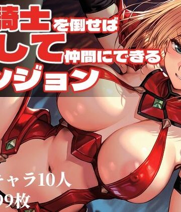 【エロ漫画raw】女騎士を倒せば犯して仲間にできるダンジョン