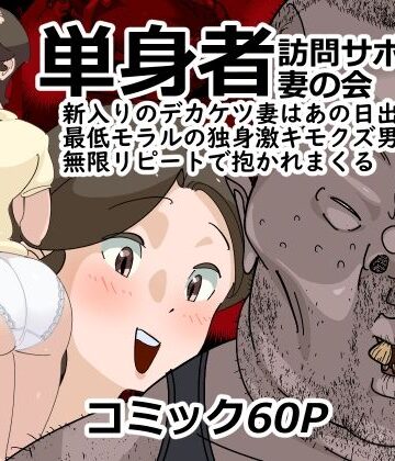 【エロ漫画raw】単身者訪問サポート妻の会新入りのデカケツ妻はあの日出会った最低モラルの独身激キモクズ男に無限リピートで抱かれまくる