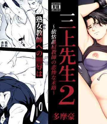 【エロ漫画raw】三上先生〜依怙贔屓教師の悲惨な末路〜2