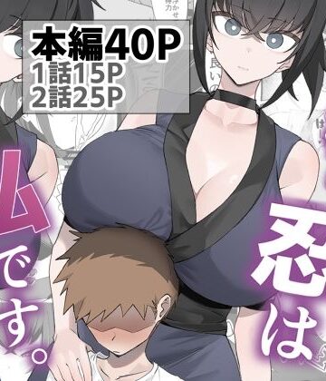 【エロ漫画raw】主様の忍は私です。